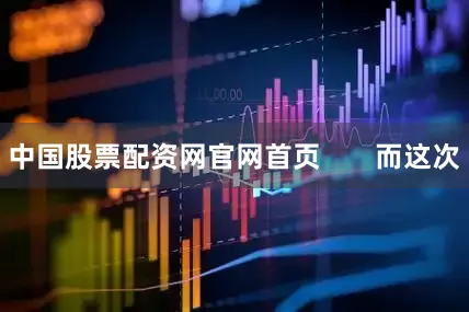 中国股票配资网官网首页       而这次