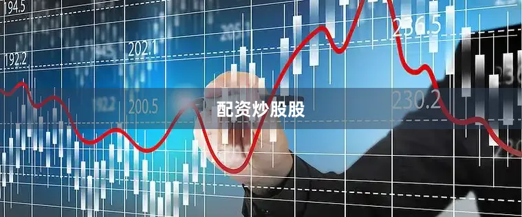 配资炒股股