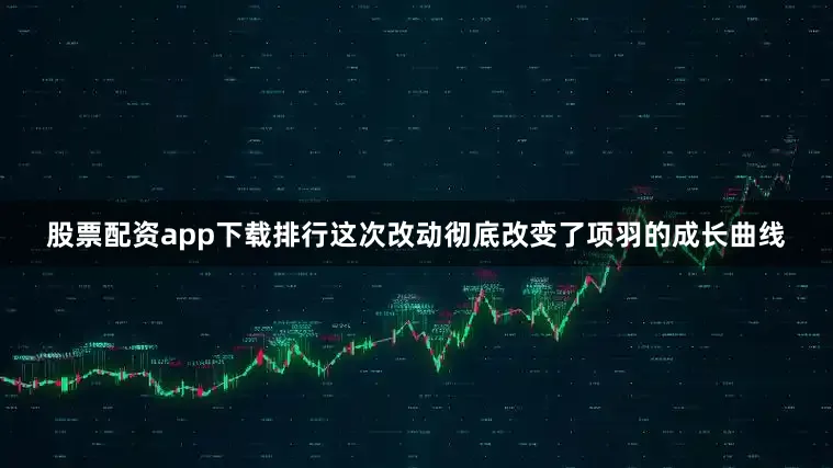 股票配资app下载排行这次改动彻底改变了项羽的成长曲线