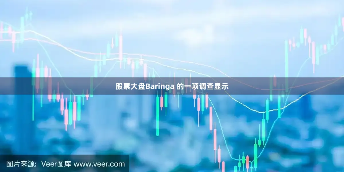 股票大盘Baringa 的一项调查显示