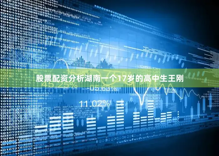 股票配资分析湖南一个17岁的高中生王刚